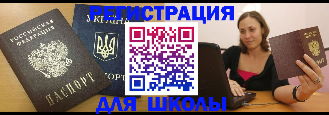 временная регистрация для школы в Бабаево